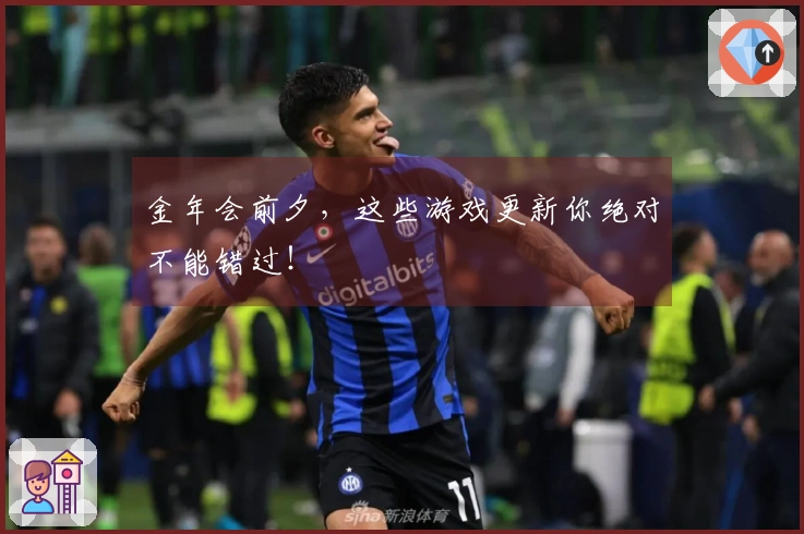 金年会前夕，这些游戏更新你绝对不能错过！